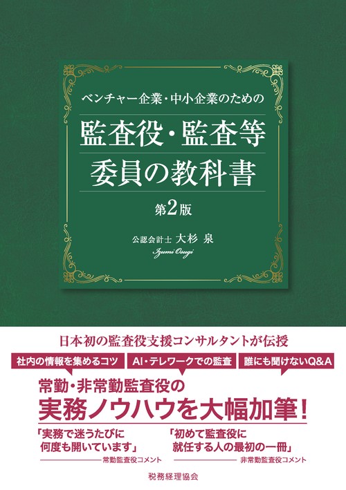 ベンチャー企業・中小企業のための　監査役・監査等委員の教科書〔第２版〕