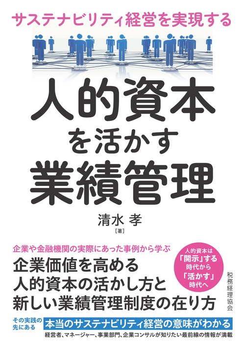 サステナビリティ経営を実現する　人的資本を活かす業績管理