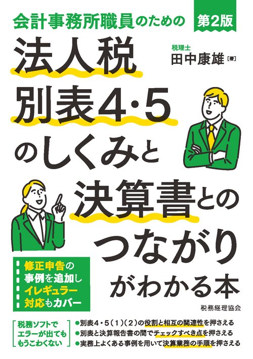 会計事務所職員のための　法人税別表４・５のしくみと決算書とのつながりがわかる本〔第２版〕