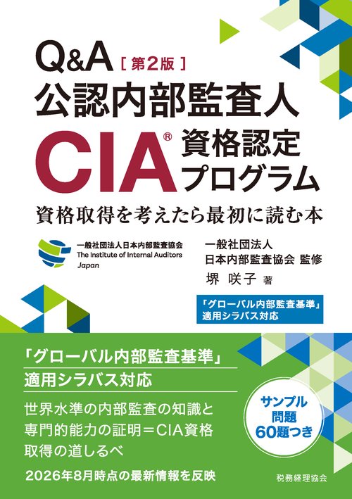 「グローバル内部監査基準」適用シラバス対応　Q＆A公認内部監査人（CIA）資格認定プログラム〔第２版〕