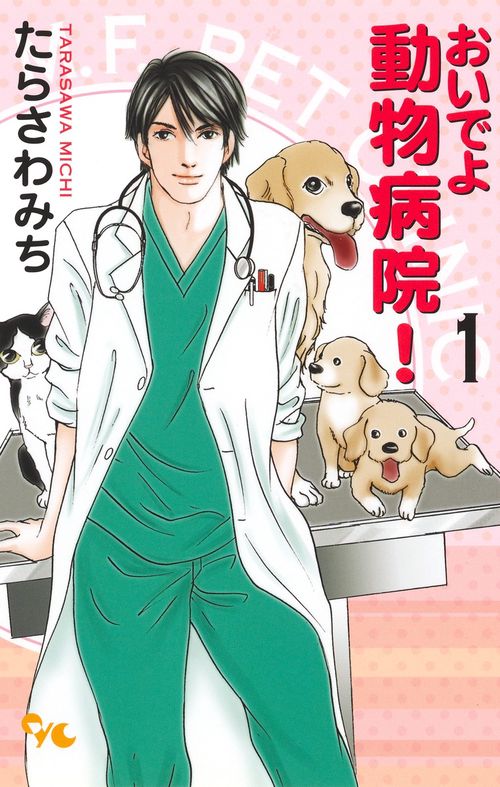 おいでよ 動物病院! 1