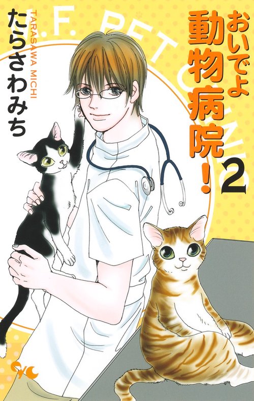 おいでよ 動物病院! 2