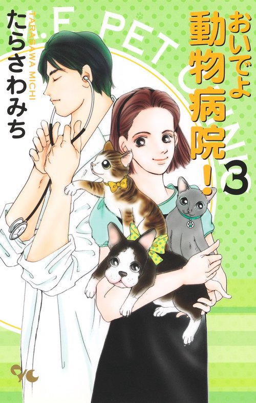 おいでよ 動物病院! 3