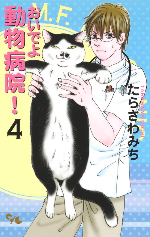 おいでよ 動物病院! 4