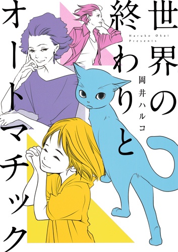 世界の終わりとオートマチック