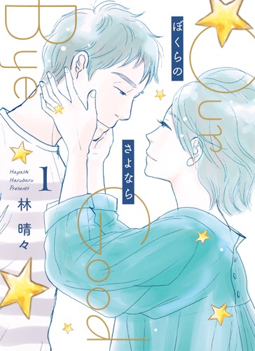 ぼくらのさよなら 1