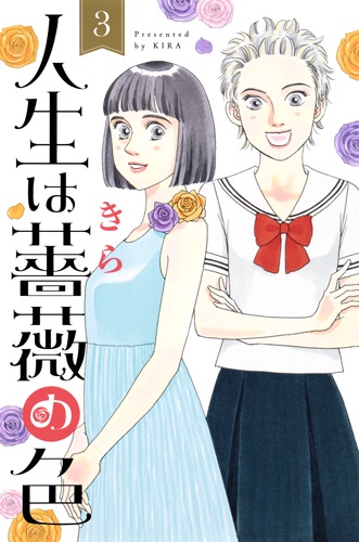 人生は薔薇の色 3