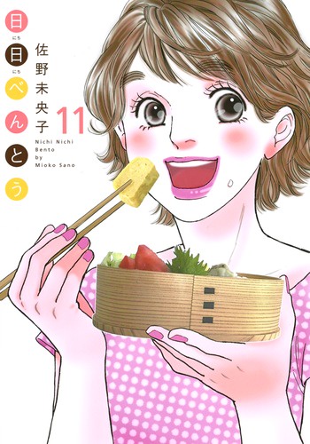 日日べんとう 11