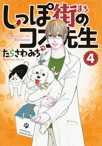 しっぽ街のコオ先生 4