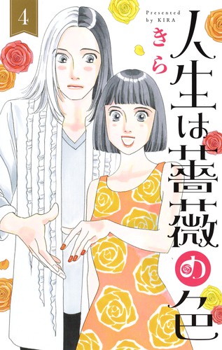 人生は薔薇の色 4