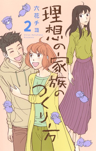 理想の家族のつくり方 2