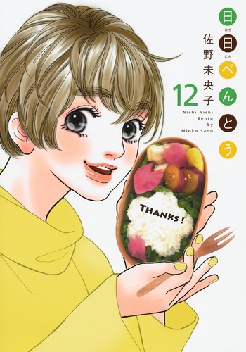 日日べんとう 12