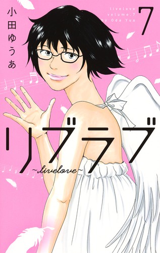 リブラブ 7