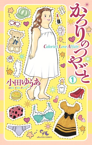 かろりのつやごと 1