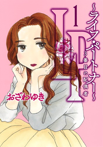 LP ライフ・パートナー 3番目の配偶者 1