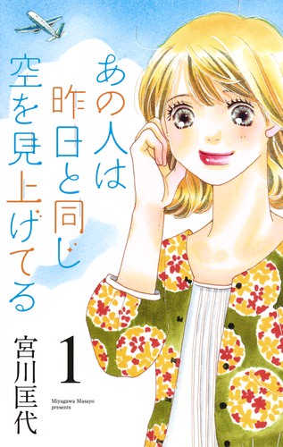 あの人は昨日と同じ空を見上げてる 1