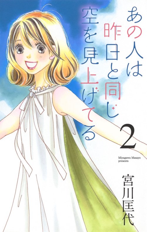 あの人は昨日と同じ空を見上げてる 2