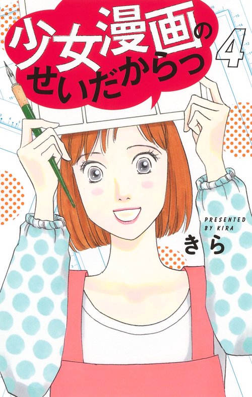 少女漫画のせいだからっ 4