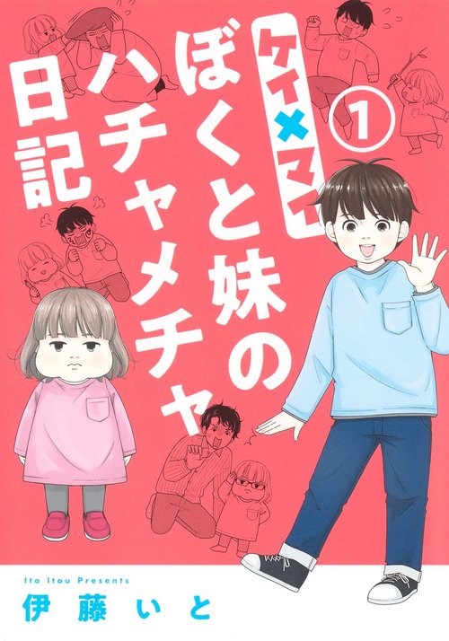 ケイ×マイ ぼくと妹のハチャメチャ日記 1