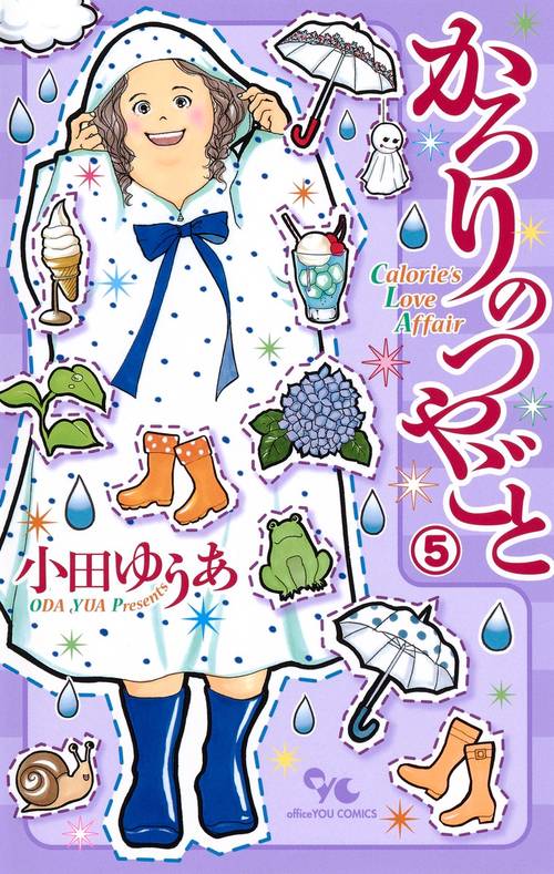 かろりのつやごと 5