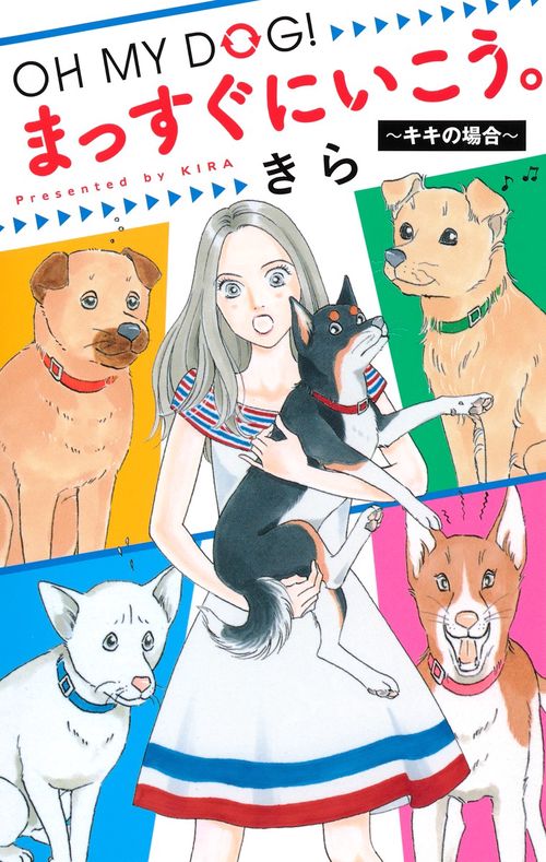 OH MY DOG! まっすぐにいこう。 キキの場合