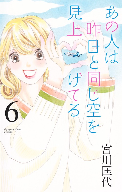 あの人は昨日と同じ空を見上げてる 6