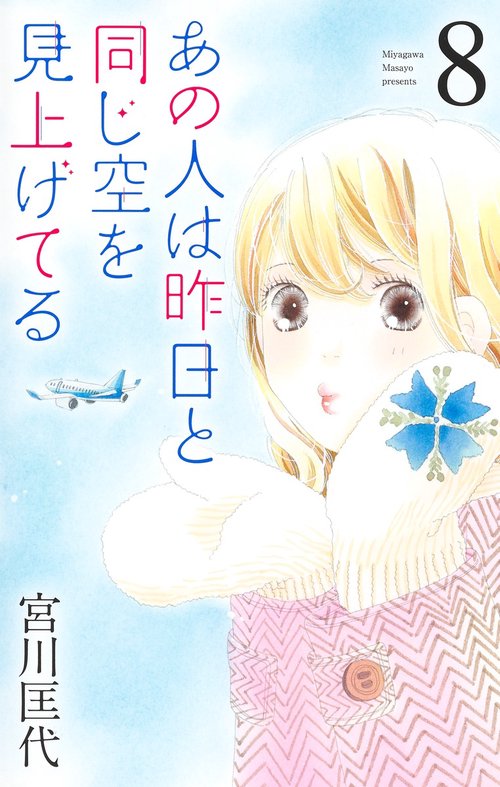 あの人は昨日と同じ空を見上げてる 8