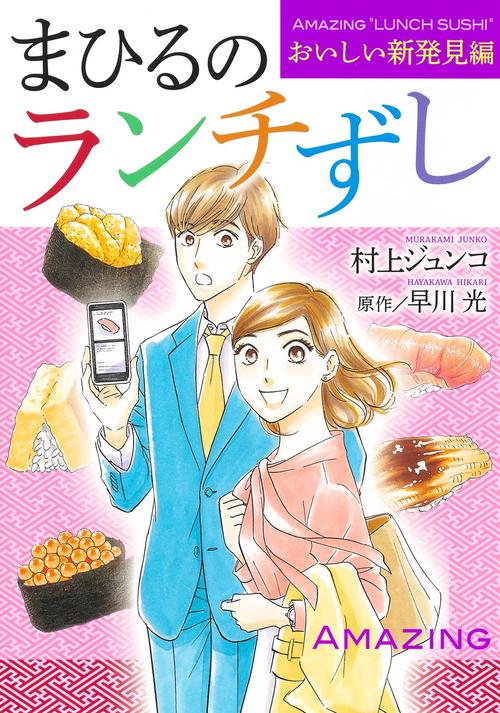 まひるのランチずし おいしい新発見編