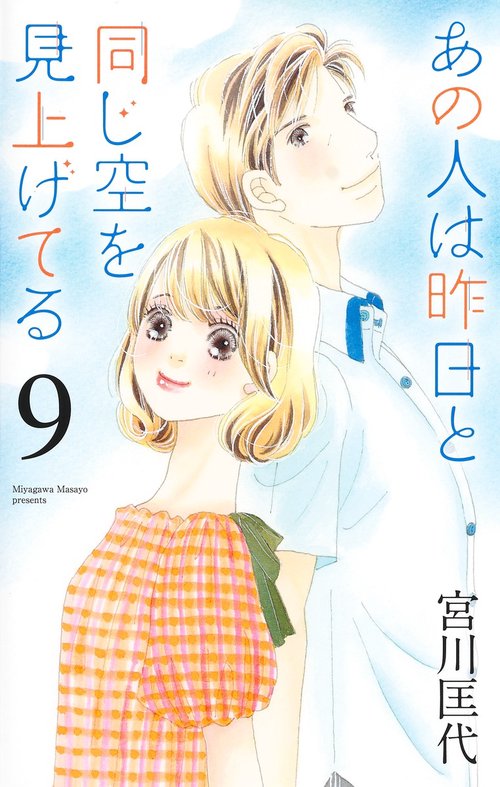 あの人は昨日と同じ空を見上げてる 9
