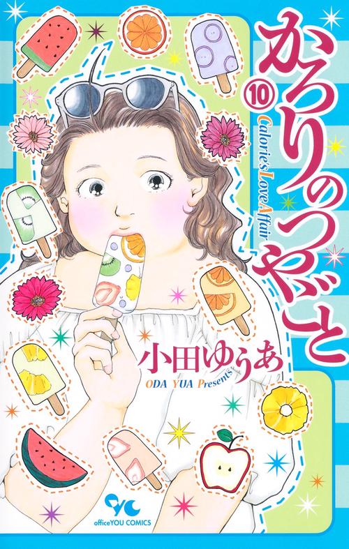 かろりのつやごと 10