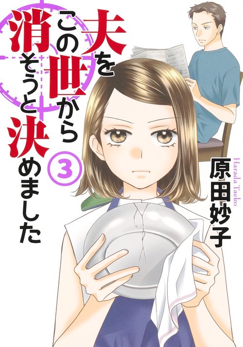 夫をこの世から消そうと決めました 3