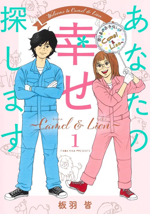 あなたの幸せ探します Camel ＆ Lion 1