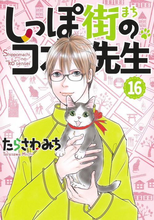 しっぽ街のコオ先生 16