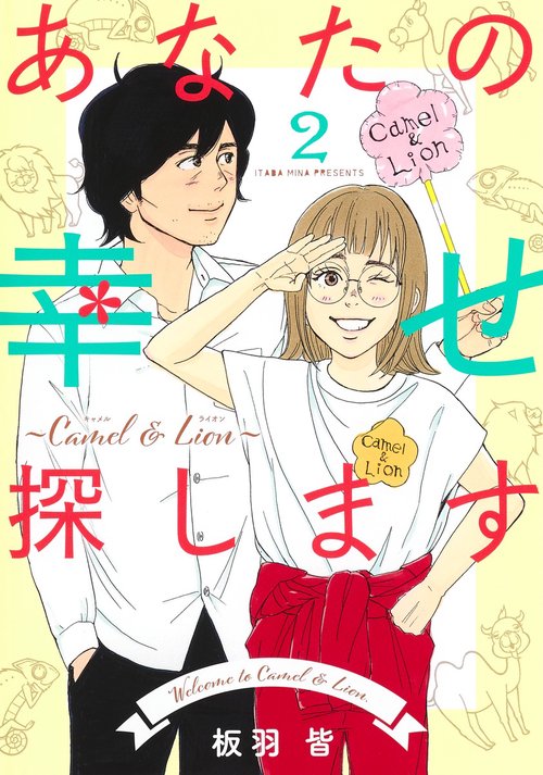 あなたの幸せ探します ～Camel ＆ Lion～ 2