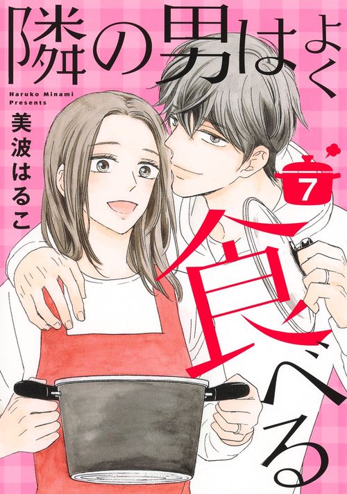 隣の男はよく食べる 7