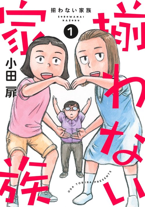 揃わない家族 1