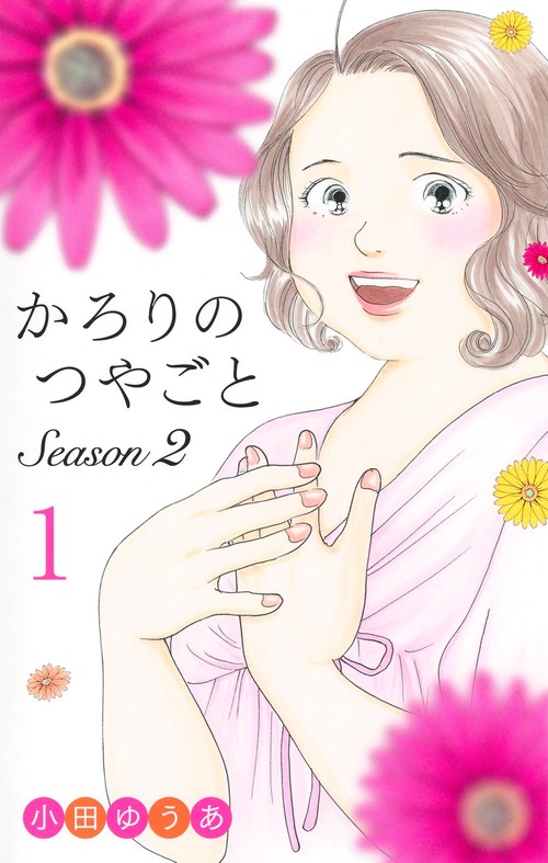 かろりのつやごと Season2 1