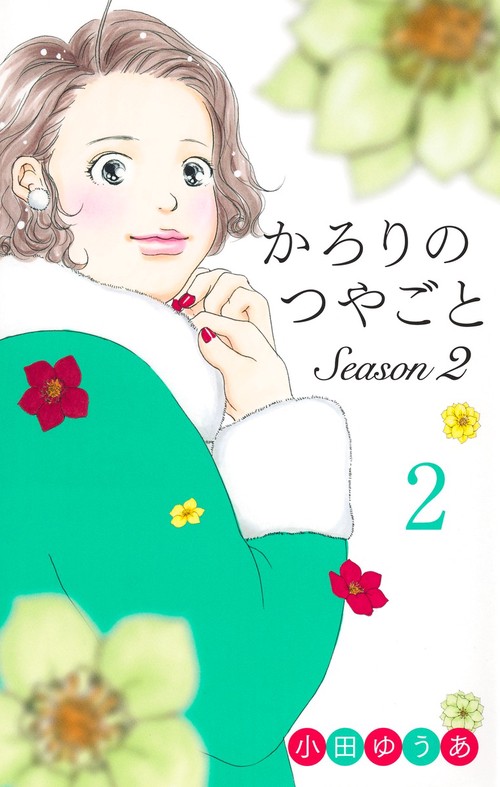 かろりのつやごと Season2 2