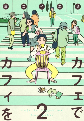 カフェでカフィを 2