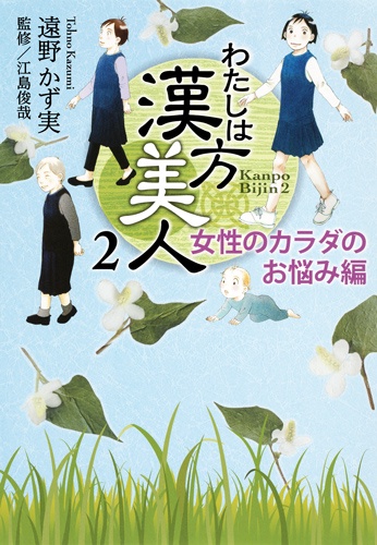 わたしは漢方美人 2