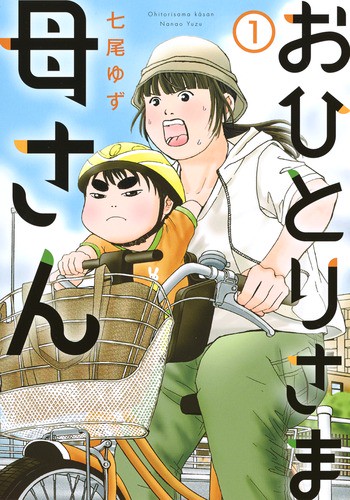 おひとりさま母さん 1