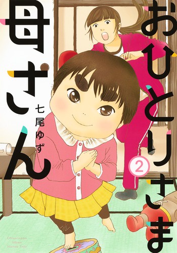 おひとりさま母さん 2