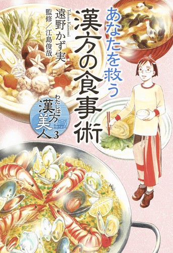わたしは漢方美人 3