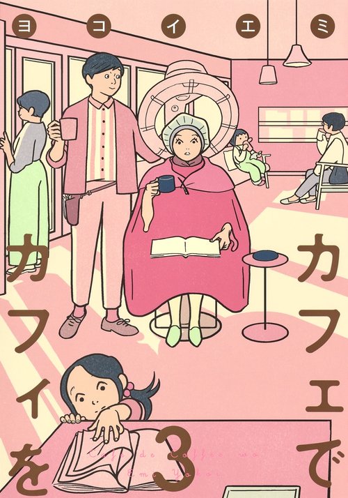 カフェでカフィを 3