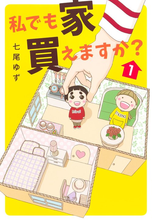 私でも家 買えますか? 1