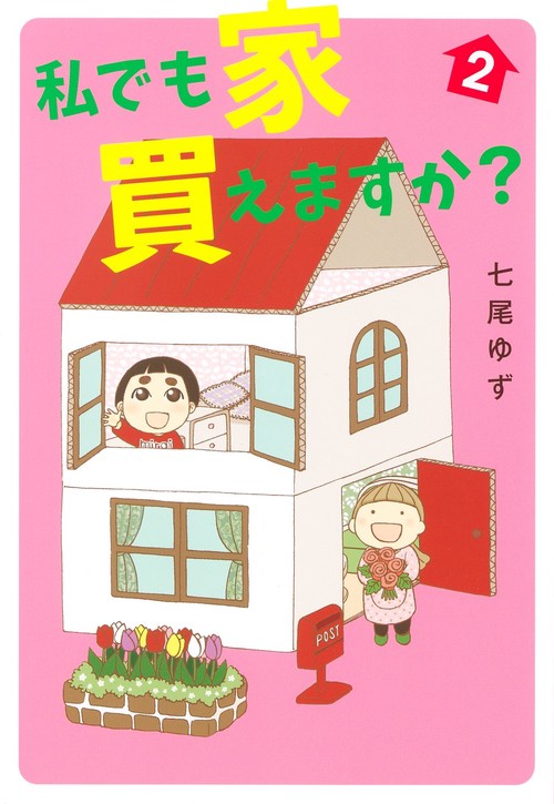 私でも家 買えますか？ 2