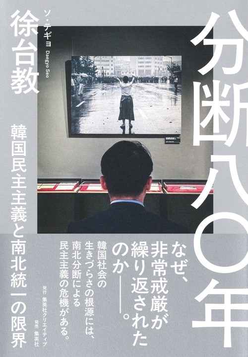 分断八〇年 韓国民主主義と南北統一の限界 – 丸善ジュンク堂書店ネット
