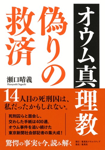 オウム真理教偽りの救済