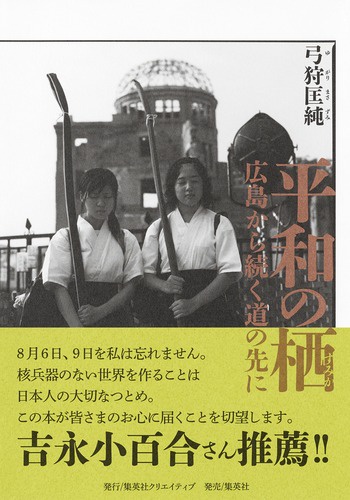 平和の栖 広島から続く道の先に