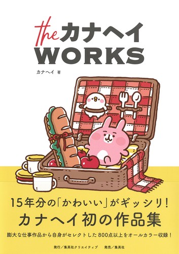theカナヘイWORKS